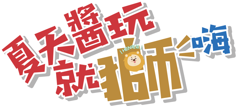 夏天醬玩就獅嗨！