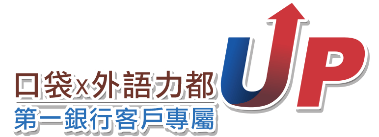 口袋x外語力都UP 第一銀行客戶專屬