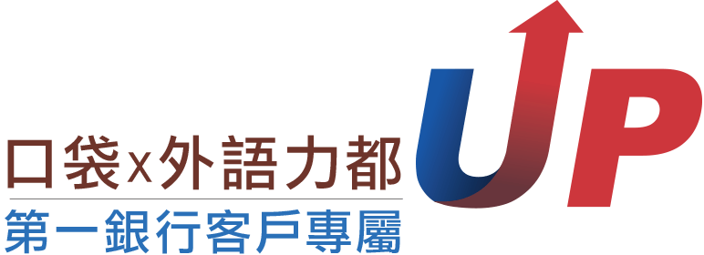 口袋x外語力都UP 第一銀行客戶專屬