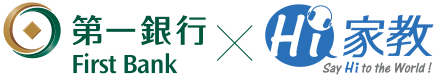Hi家教X第一銀行