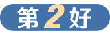 第二好，可選擇喜愛的老師、上課彈性