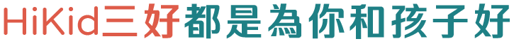 HiKid三好都是為你和孩子好