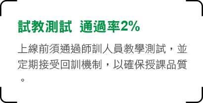 試教測試 通過率2% 上線前須通過師訓人員教學測試，並定期接受回訓機制，以確保授課品質。