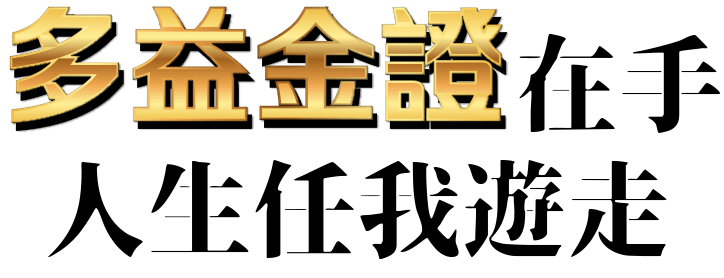 多益金證在手人生任我遊走