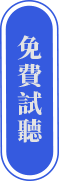 免費試聽