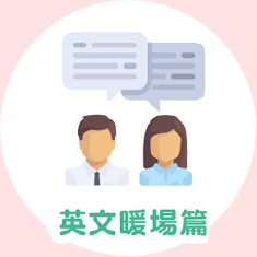 線上學英文費用-線上學英文