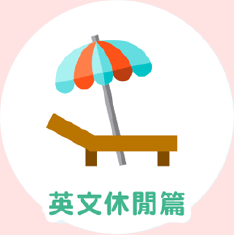 線上學英文費用-線上學英文