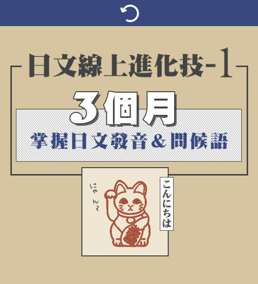 線上日文課程-線上日文