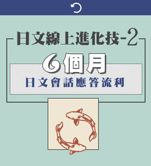 線上日文課程-線上日文