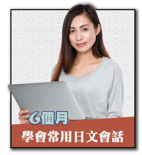 線上日文課程-線上日文