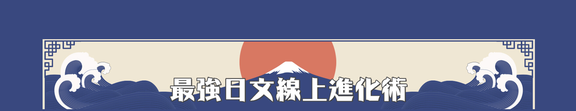 線上日文課程-線上日文