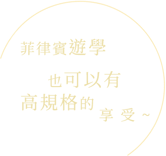 菲律賓線上英文課程-線上學英文