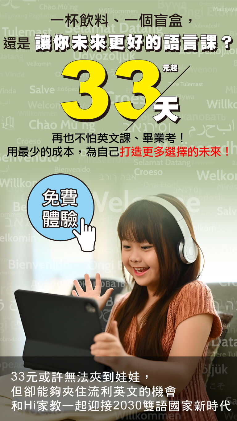 每天33元 上英文課 比買滅鼠先鋒便宜 迎接2030強化口語力