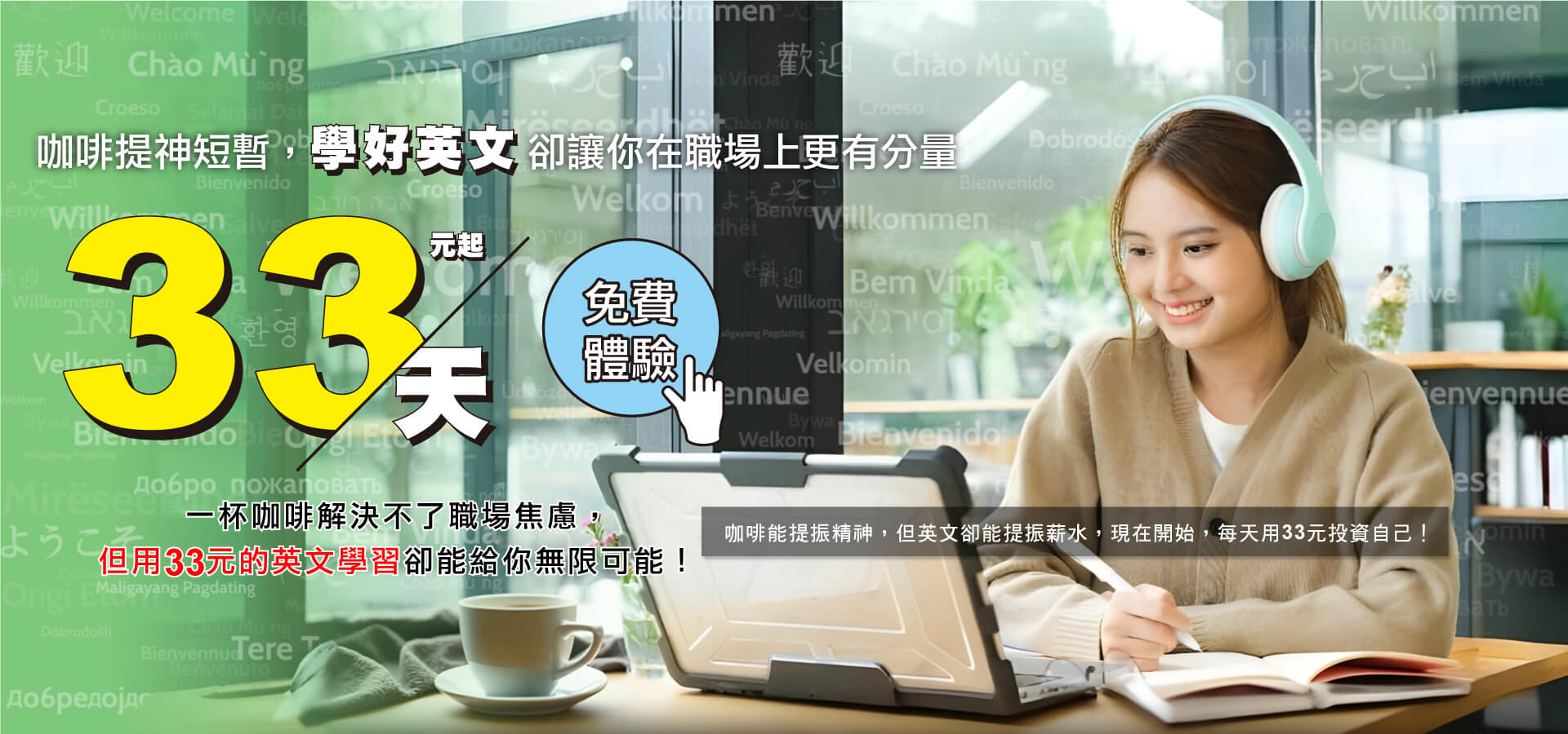 一杯咖啡解決不了職場焦慮，但用33元的英文學習卻能給你無限可能！