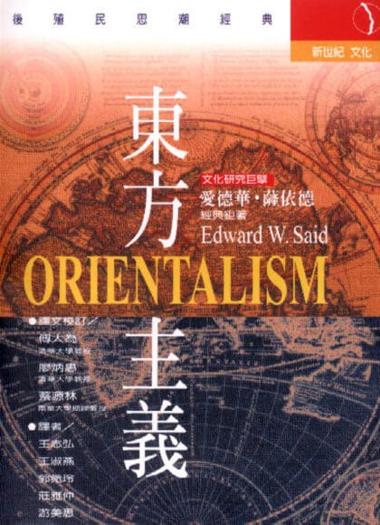 學英文同時認識東西方文化的差異,提升文化涵養 學英文書籍東方主義-快速學英文