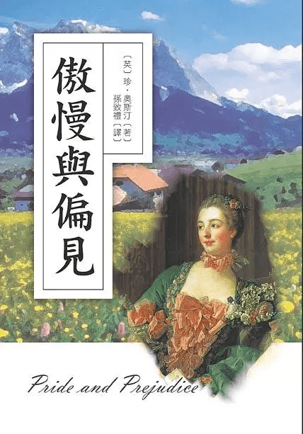 想快速學英文推薦可以從閱讀英文書籍開始! 學英文書籍傲慢與偏見