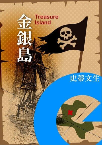 透過閱讀冒險的劇情故事,讓學英文也能相當有趣! 學英文書金銀島-學英文最快的方法