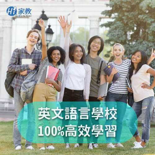 透過在語言學校學英文,100%沉浸式於外語環境、短時間讓語言進步 英文語言學校學英文-如何快速學英文