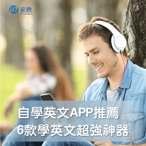 6款實用的學英文APP-自學英文app